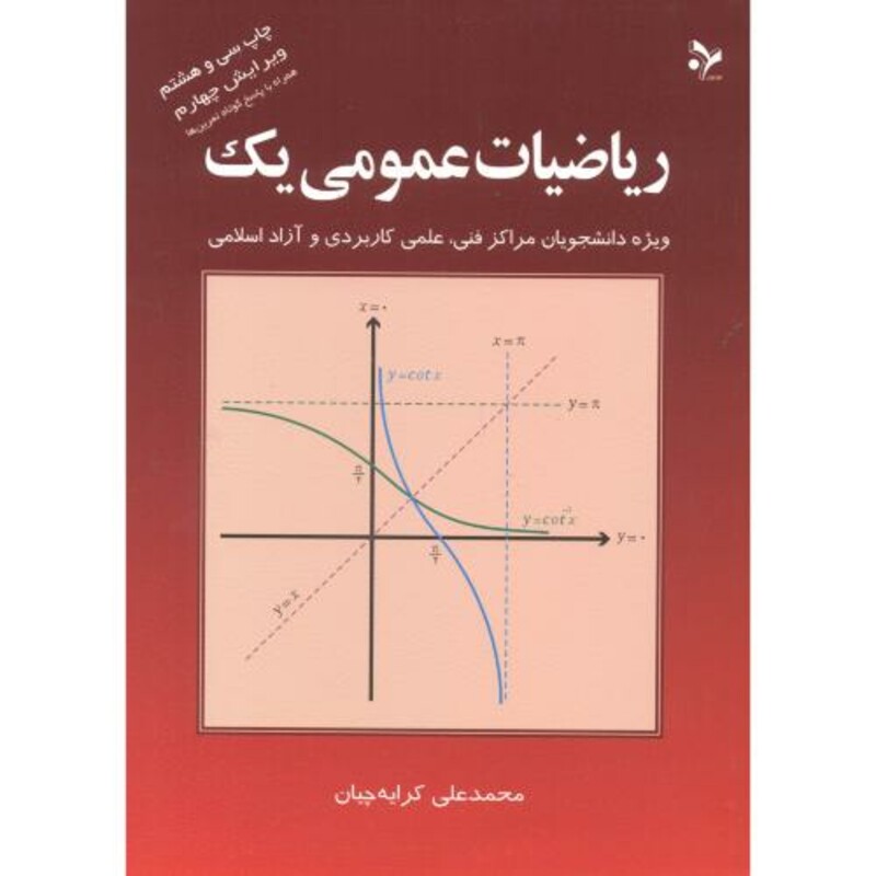 کتاب ریاضیات عمومی 1 نشر تمرین