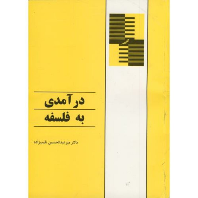 کتاب درآمدی به فلسفه