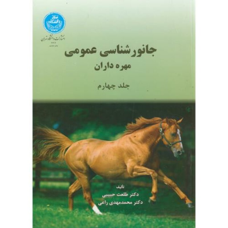 کتاب جانورشناسی عمومی ج4