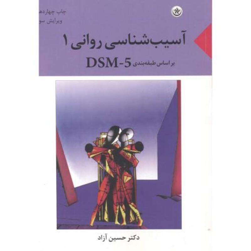 آسیب شناسی روانی 1