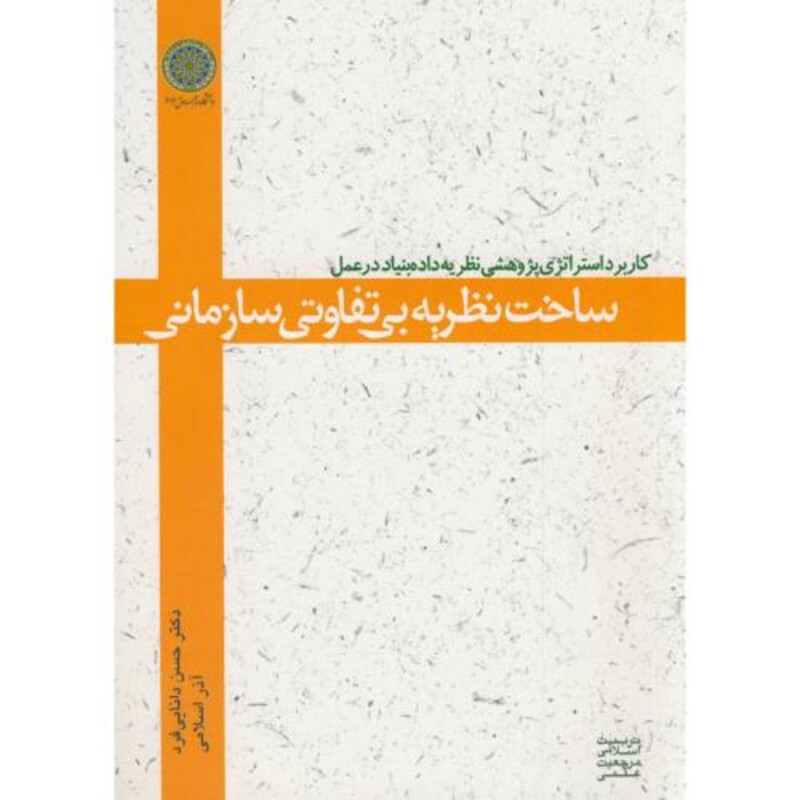کتاب ساخت نظریه بی تفاوتی سازمانی