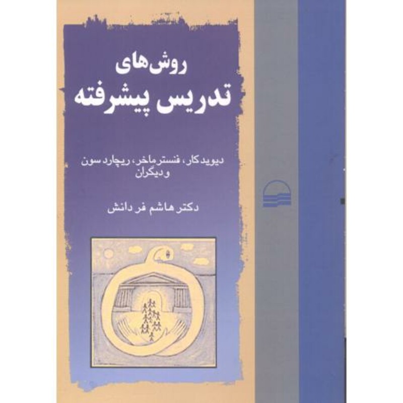 کتاب روش های تدریس پیشرفته نشر کویر