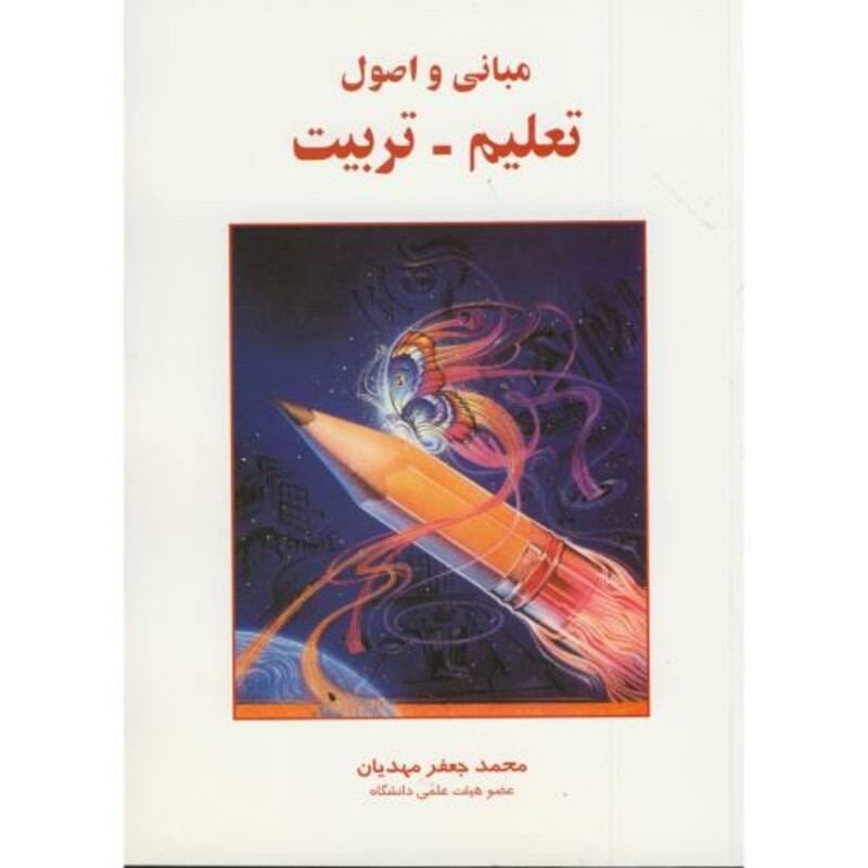کتاب مبانی و اصول تعلیم - تربیت
