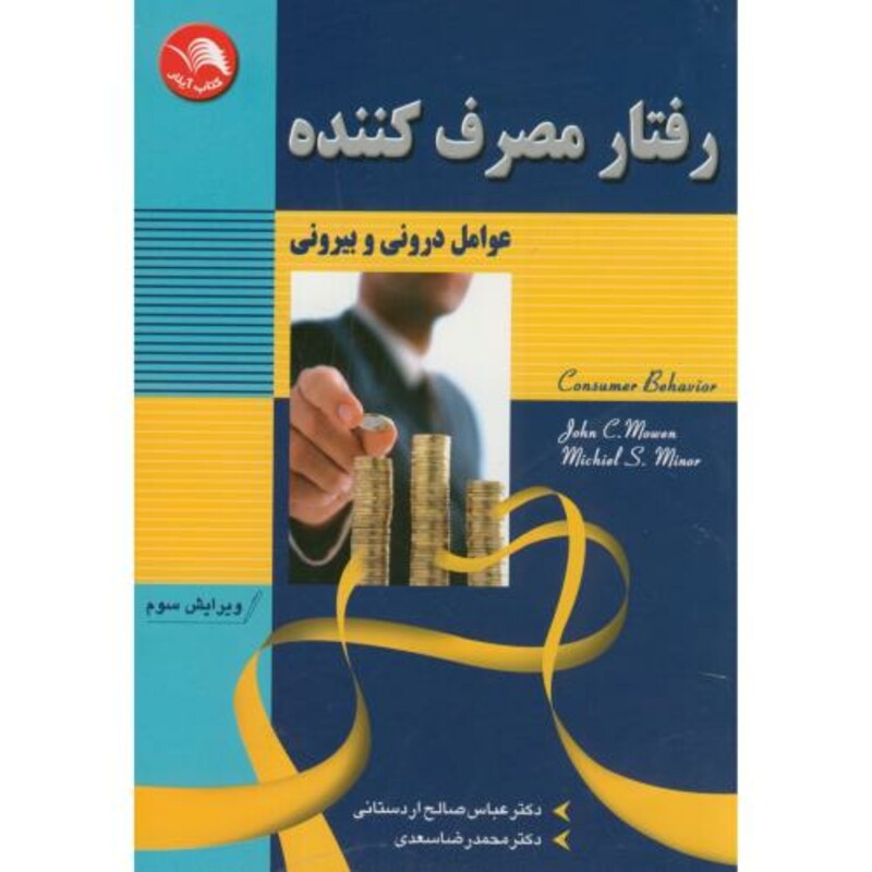 کتاب رفتار مصرف کننده عوامل درونی و بیرونی