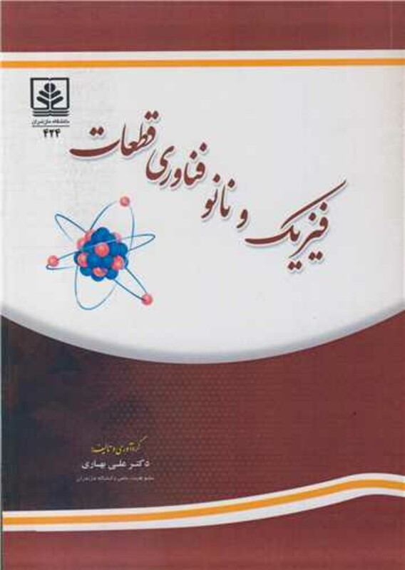 کتاب فیزیک و نانو فناوری قطعات