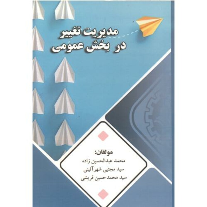 کتاب مدیریت تغییر در بخش عمومی