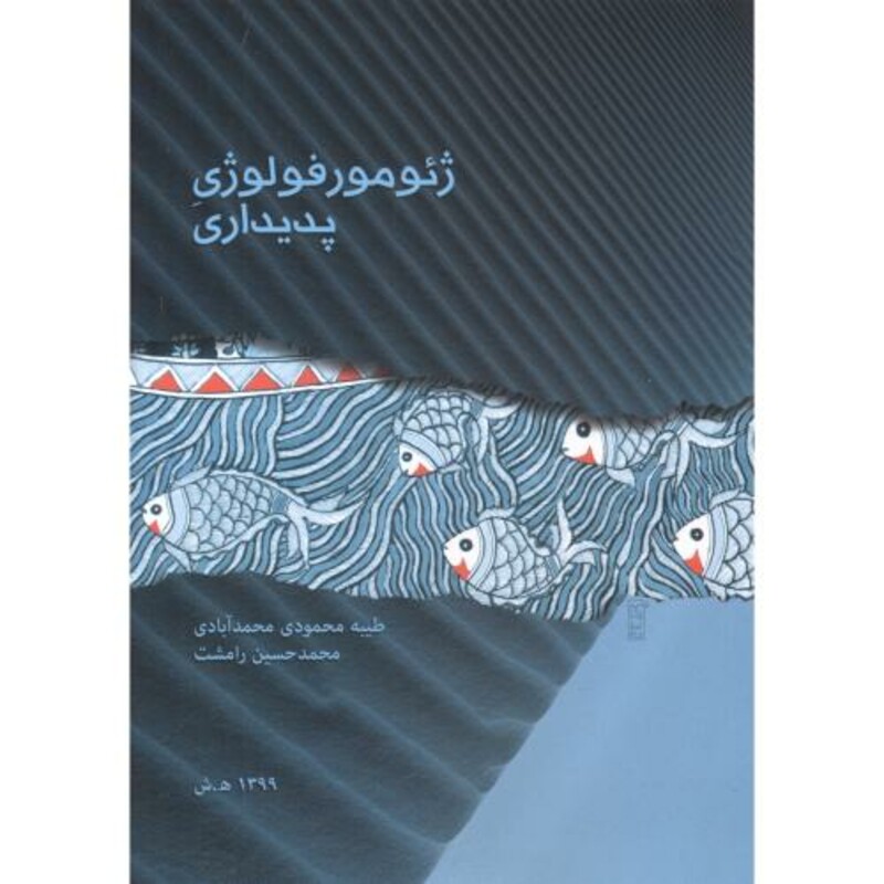 کتاب ژئومورفولوژی پدیداری