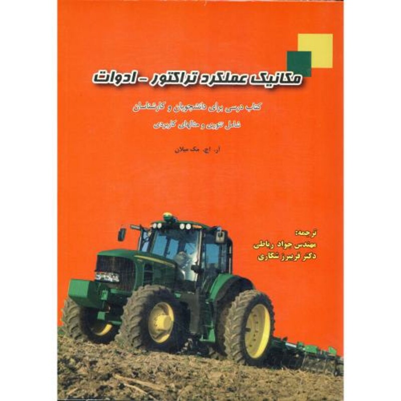 کتاب مکانیک عملکرد تراکتور- ادوات
