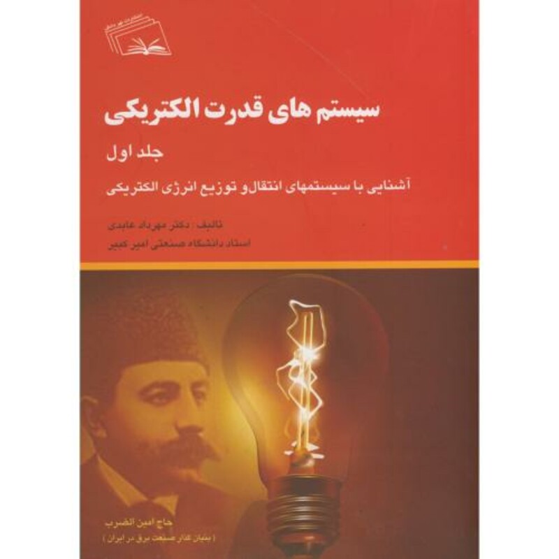 کتاب سیستم های قدرت الکتریکی ج1