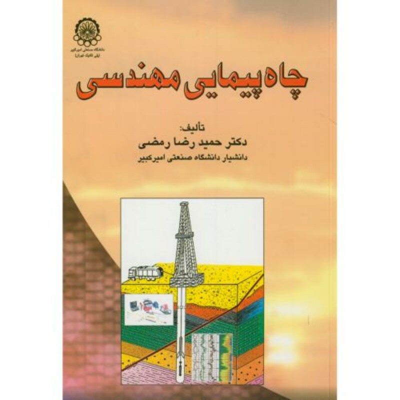 کتاب چاه پیمایی مهندسی