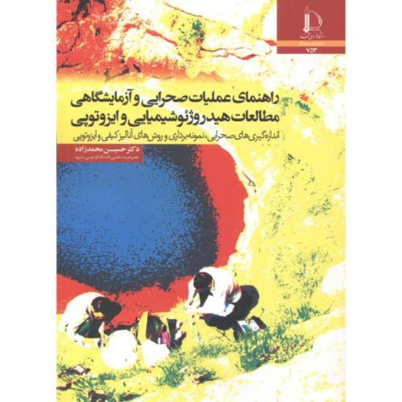 راهنمای عملیات صحرایی و آزمایشگاهی مطالعات هیدروژئوشیمیایی و ایزوتوپی