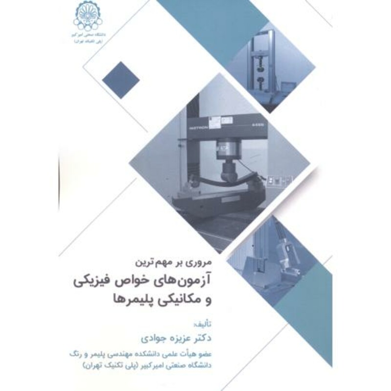 کتاب مروری مهم ترین آزمون های خواص فیزیکی و مکانیکی پلیمرها