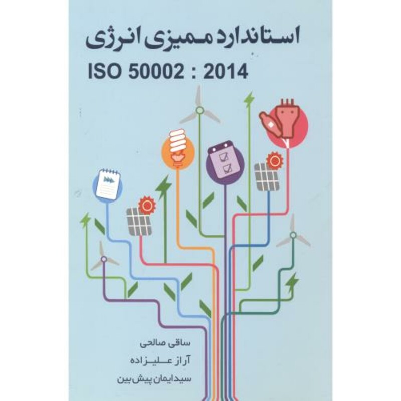 کتاب استاندارد ممیزی انرژی ISO 50002 2014