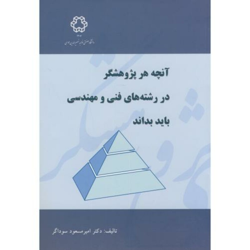 کتاب آنچه هر پژوهشگر در رشته های فنی و مهندسی باید بداند
