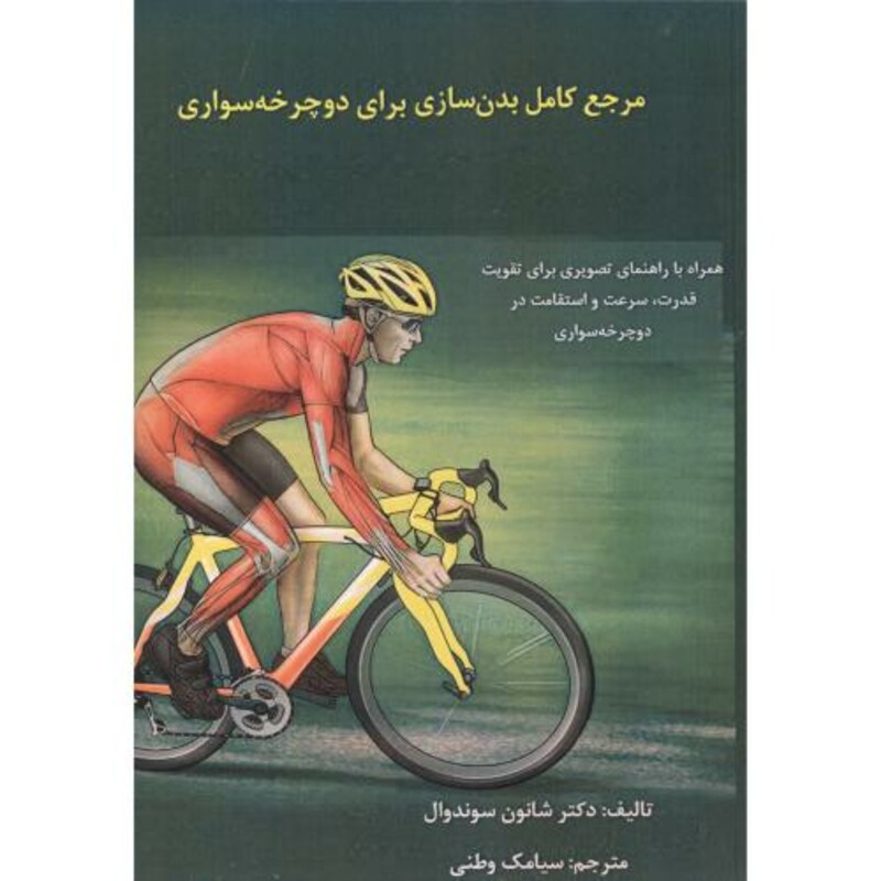 کتاب مرجع کامل بدن سازی برای دوچرخه سواری
