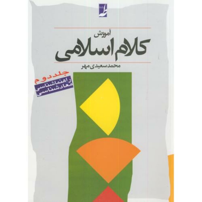 آموزش کلام اسلامی ج2 معادشناسی