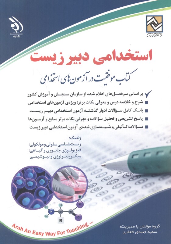 کتاب استخدامی دبیر زیست