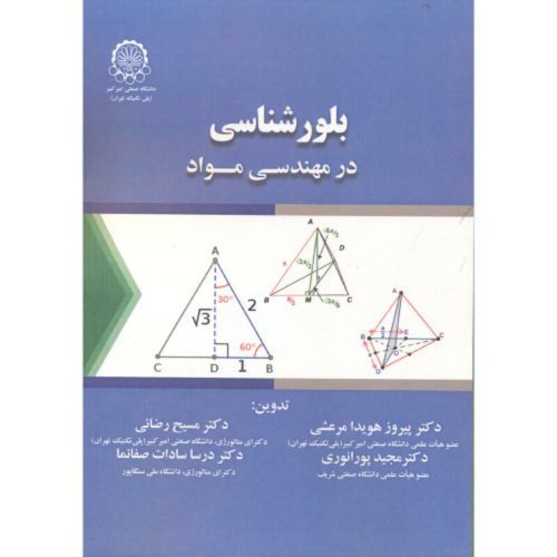 کتاب بلورشناسی در مهندسی مواد