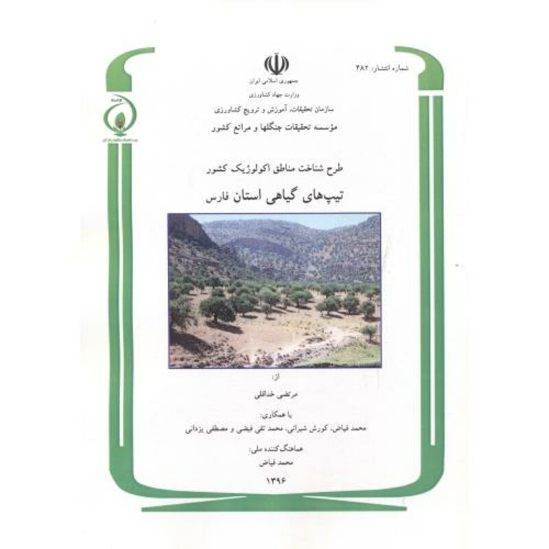 کتاب طرح شناخت مناطق اکولوژیک کشور تیپ های گیاهی استان فارس شماره 482