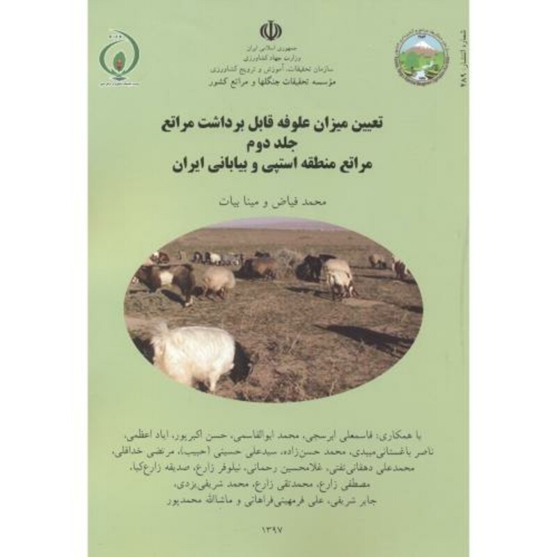 کتاب تعیین میزان علوفه قابل برداشت مراتع جلد2