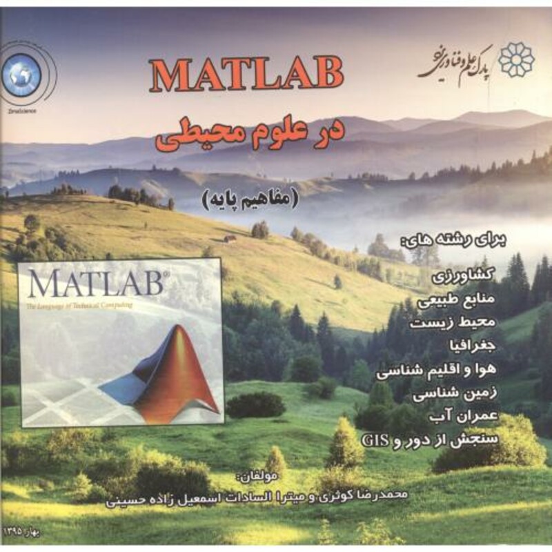 کتاب MATLAB در علوم محیطی مفاهیم پایه