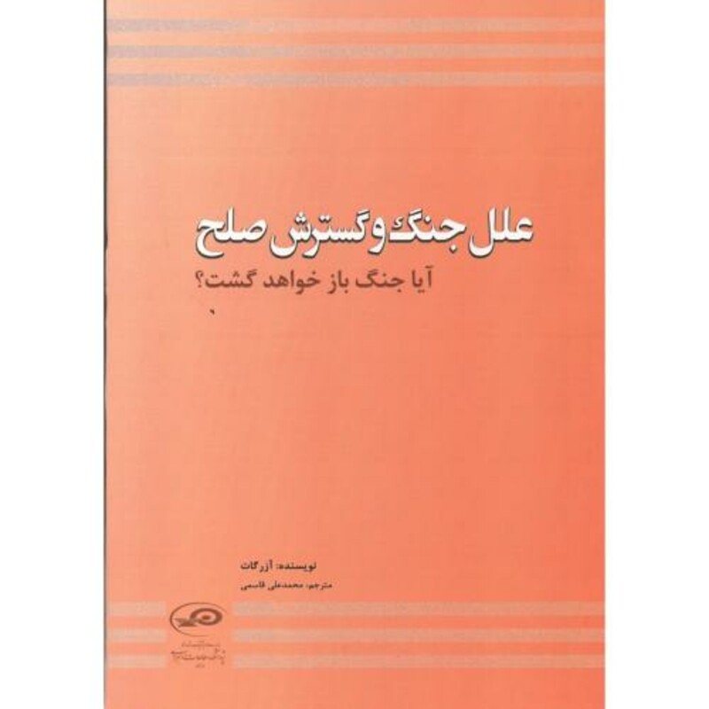 کتاب علل جنگ و گسترش صلح