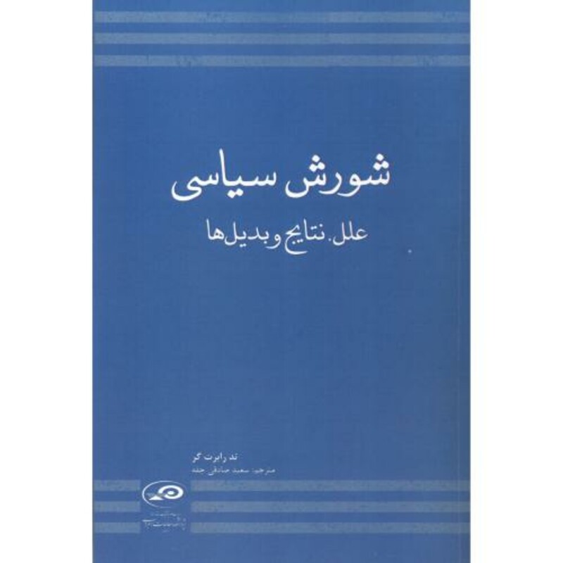 کتاب شورش سیاسی علل
