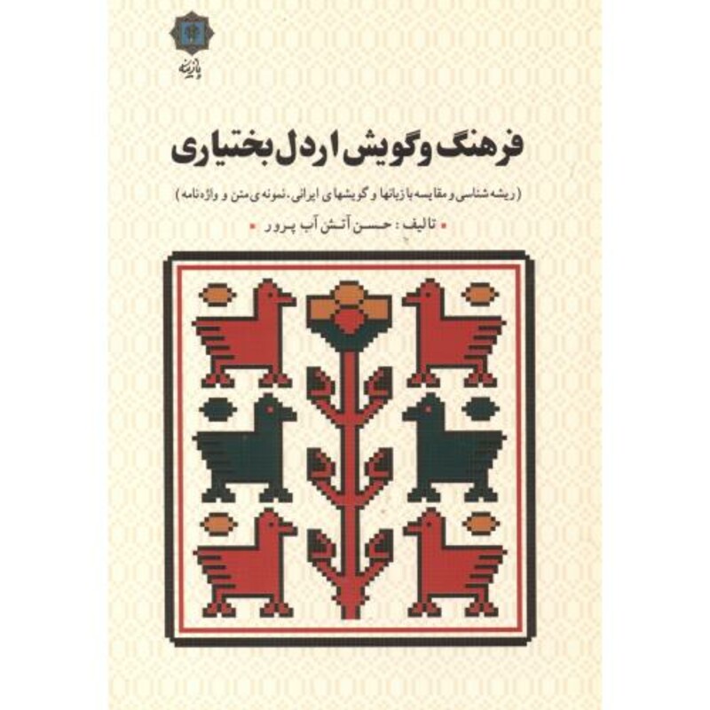 فرهنگ و گویش اردل بختیاری