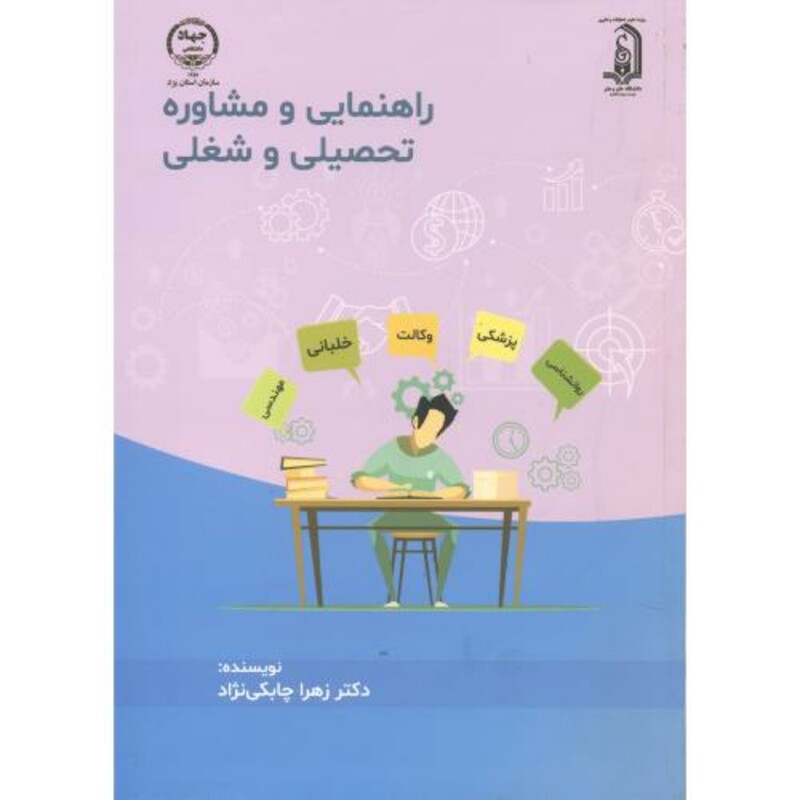 کتاب راهنمایی و مشاوره تحصیلی و شغلی