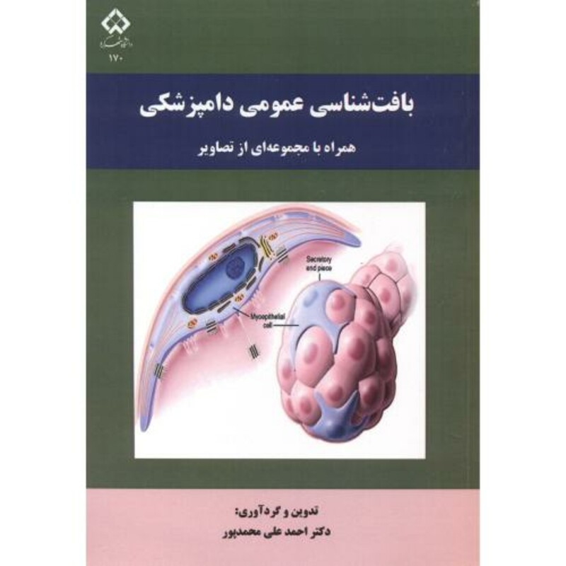 کتاب بافت شناسی عمومی دامپزشکی