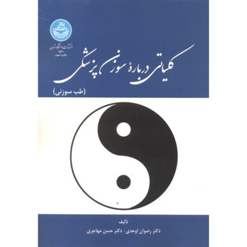 کلیاتی درباره سوزن پزشکی