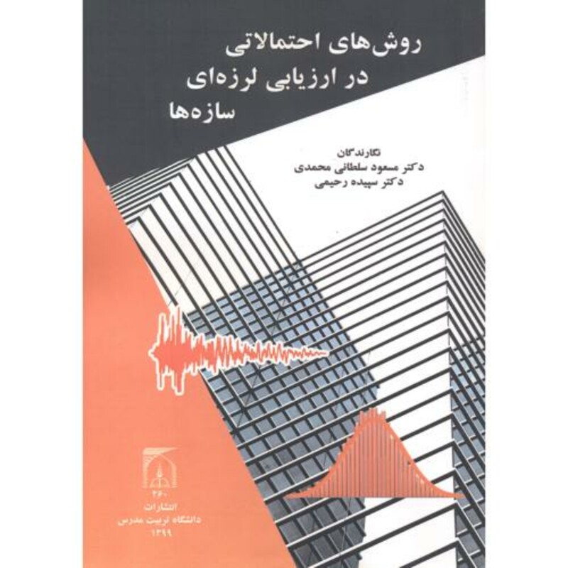 کتاب روش های احتمالاتی در ارزیابی لرزه ای سازه ها