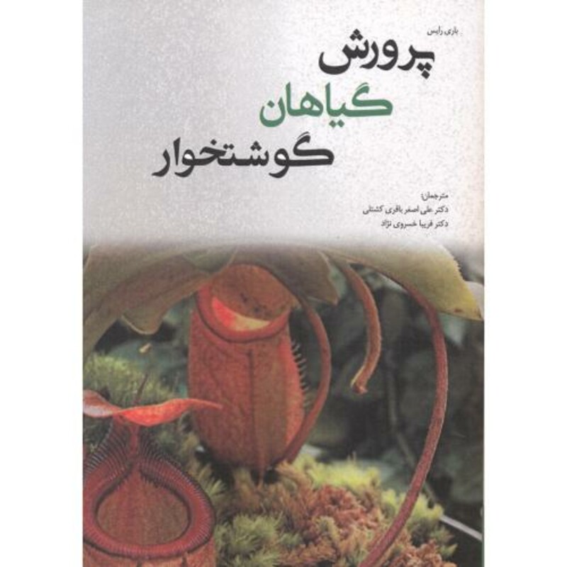 کتاب پرورش گیاهان گوشتخوار