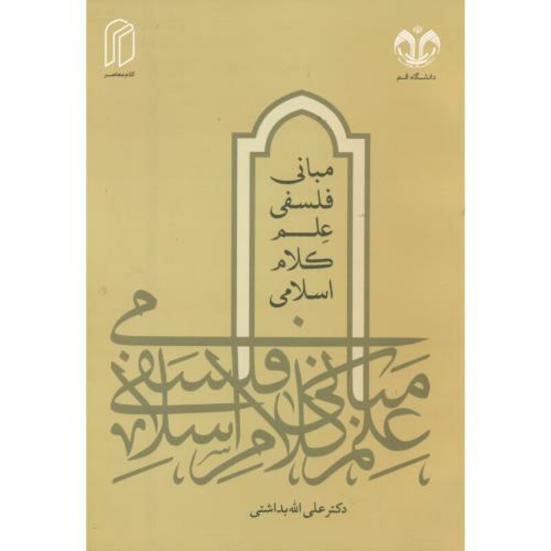 مبانی فلسفی علم کلام اسلامی