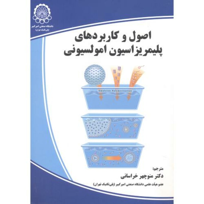 کتاب اصول و کاربردهای پلیمریزاسیون امولسیونی