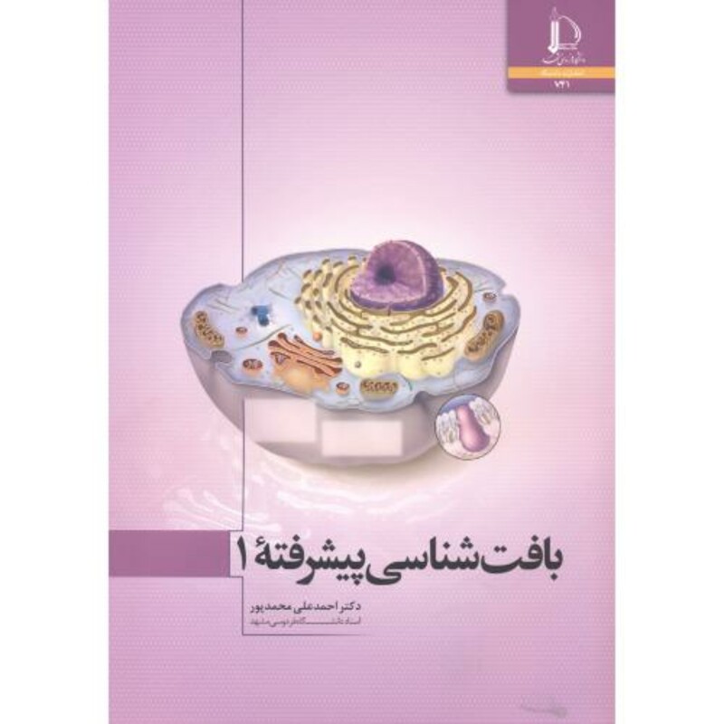 بافت شناسی پیشرفته 1