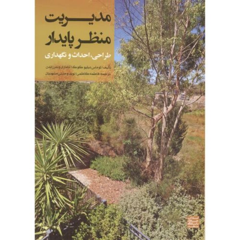 مدیریت منظر پایدار