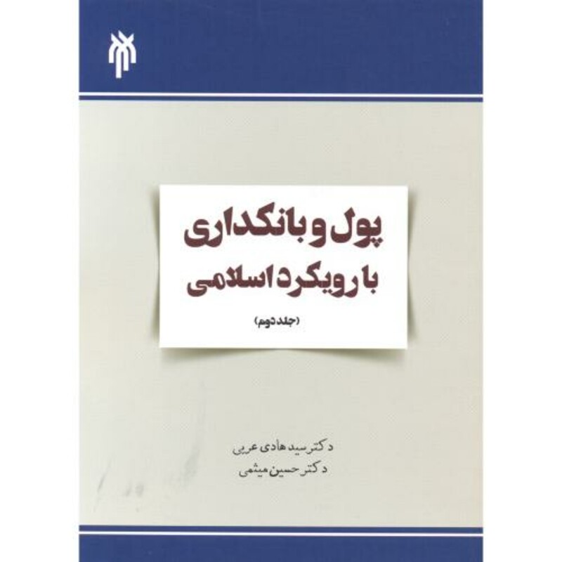 کتاب پول و بانکداری با رویکرد اسلامی جلد2