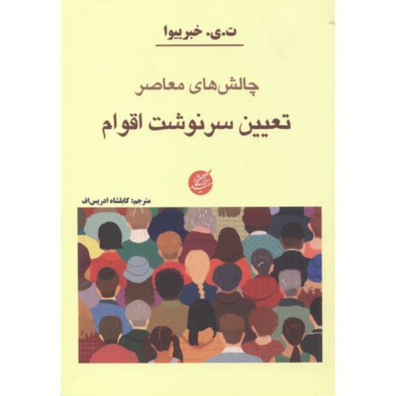 چالش های معاصر تعیین سرنوشت اقوام