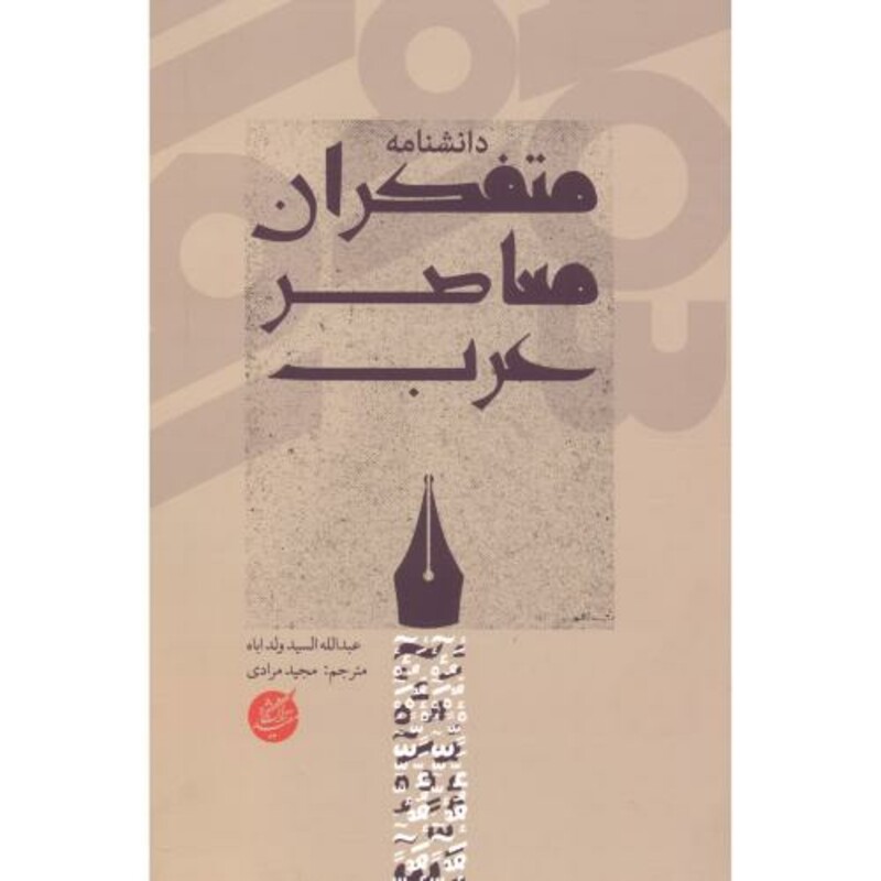 کتاب دانشنامه متفکران معاصر عرب