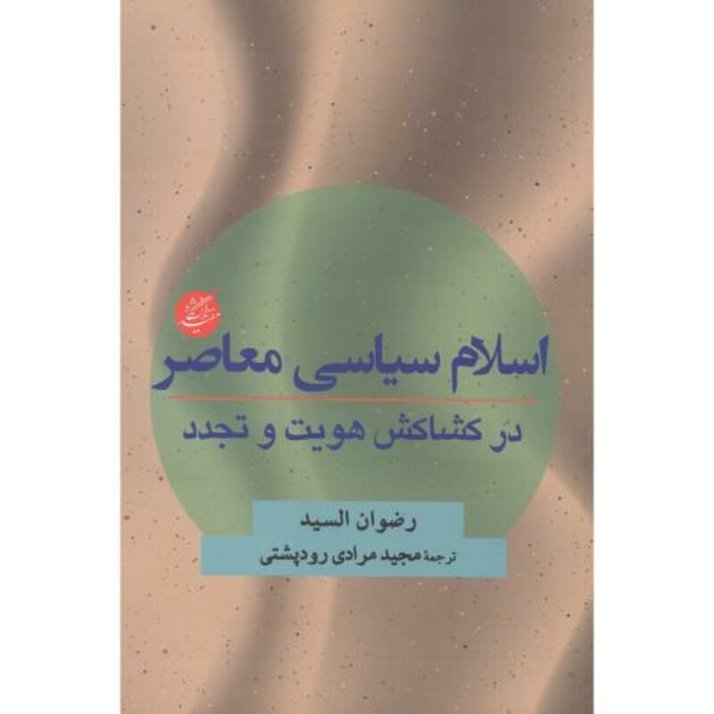 کتاب اسلام سیاسی معاصر در کشاکش هویت و تجدد