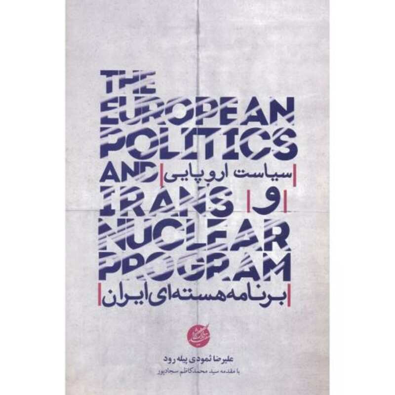 کتاب سیاست اروپایی و برنامه هسته ای ایران