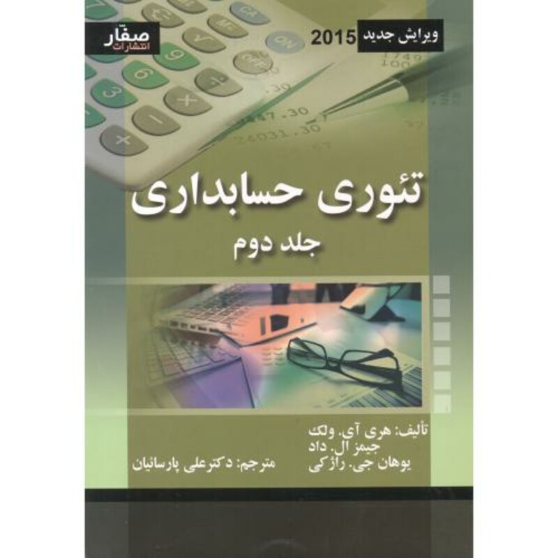 تئوری حسابداری جلد2