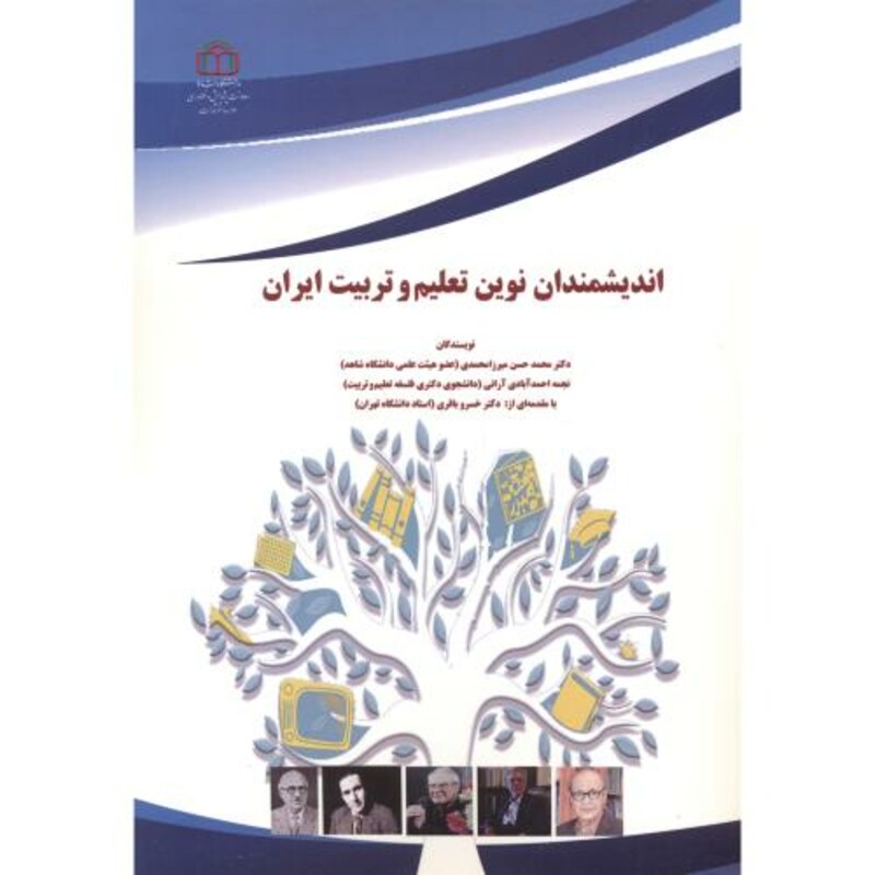 کتاب اندیشمندان نوین تعلیم و تربیت ایران