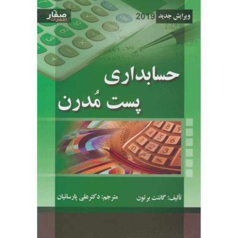 حسابداری پست مدرن