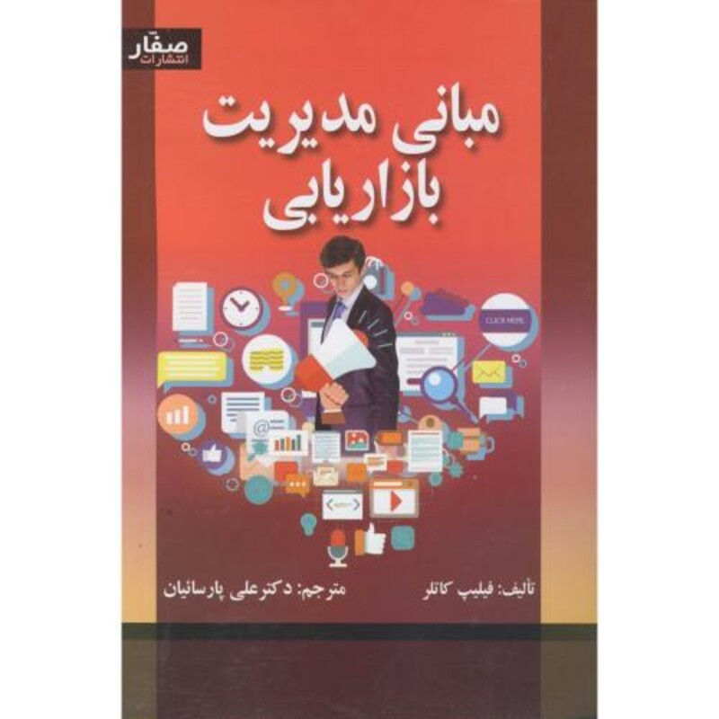 کتاب مبانی مدیریت بازاریابی نشر اشراقی