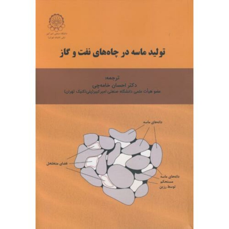 کتاب تولید ماسه در چاه های نفت و گاز