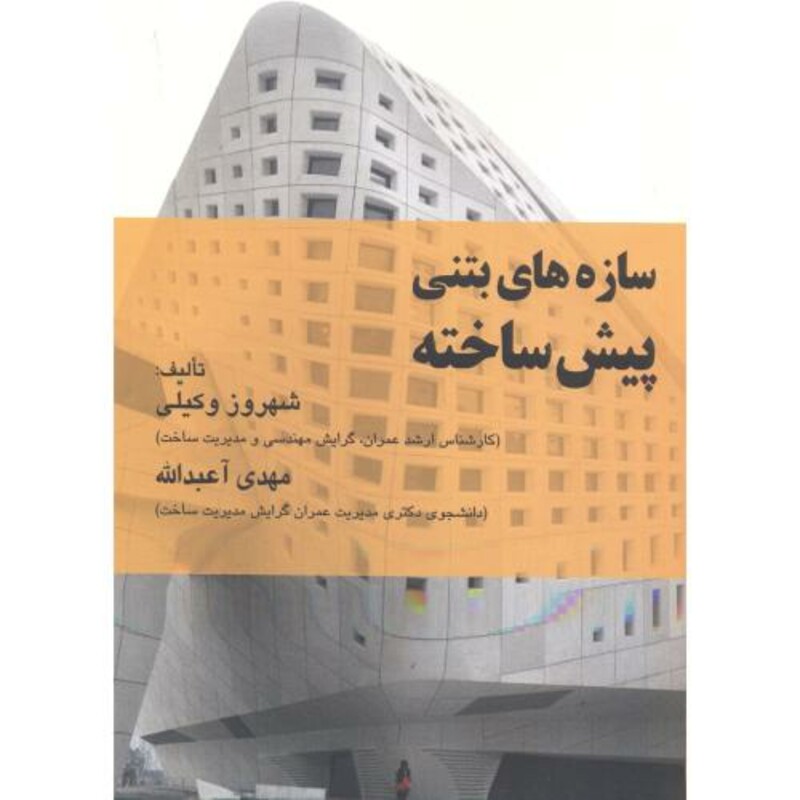 کتاب سازه های بتنی پیش ساخته