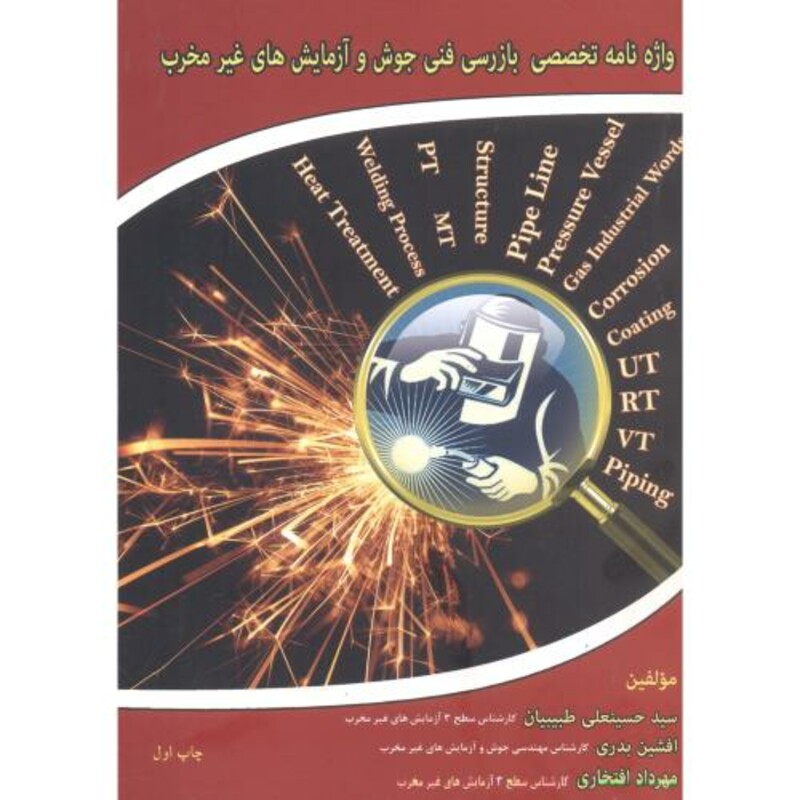 کتاب واژه نامه تخصصی بازرسی فنی جوش و آزمایش های غیرمخرب