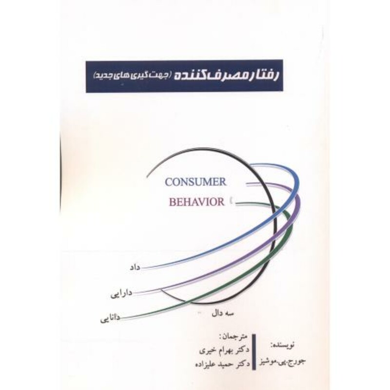 کتاب رفتار مصرف کننده نشر آوینا قلم